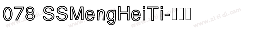 078 SSMengHeiTi字体转换